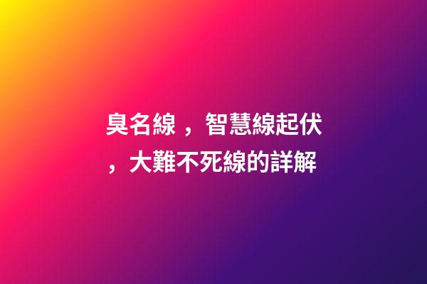 臭名線，智慧線起伏，大難不死線的詳解